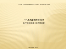 Альтернативные источники энергии 
Студия Уроки настоящего-2019 МКОУ