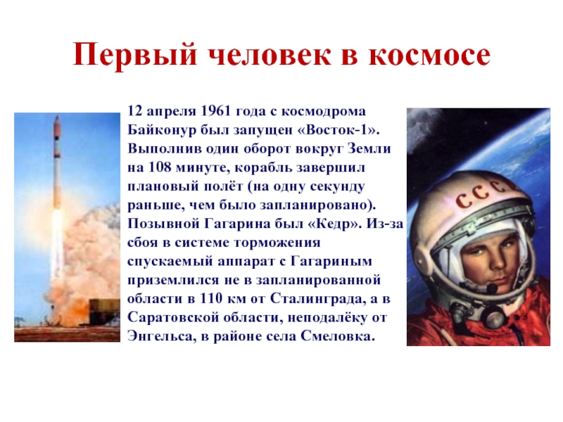 Первый человек в космосе12 апреля 1961 года с космодрома Байконур был запущен «Восток-1». Выполнив один оборот вокруг