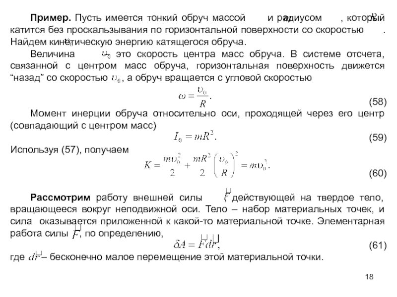 Сила 200 дж. Обруч катится по горизонтальной поверхности без проскальзывания. Кинетическая энергия обруча. Скорость центра масс обруча. Кинетическая энергия тонкого обруча.