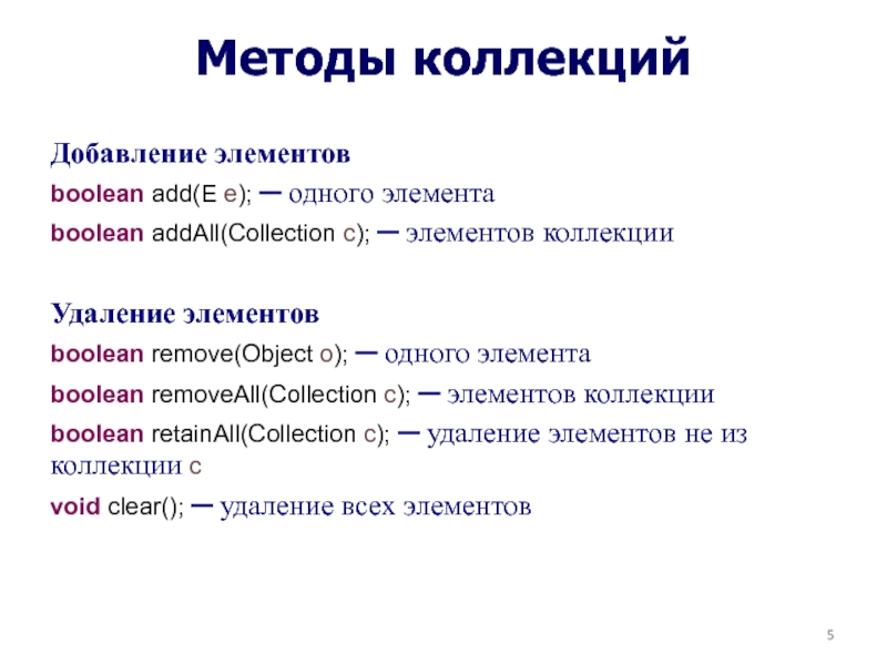 Методы collection. Методы коллекции. Метод ADDALL java. Коллекция текст.