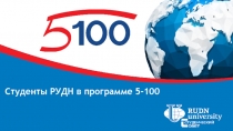 Студенты РУДН в программе 5-100