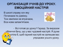 ОРГАНІЗАЦІЯ УЧНІВ ДО УРОКУ. ЕМОЦІЙНИЙ НАСТРІЙ