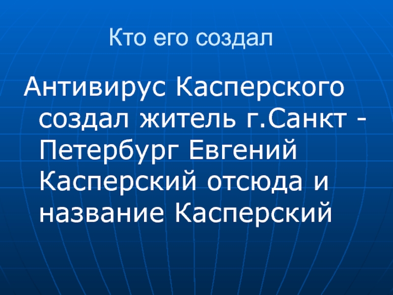 Кто создал антивирус. Антивирусы презентация кто создал. Названия год создания и создатель антивируса.