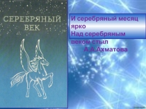 Серебряный век русской поэзии 1892-1917 гг.