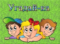 Угадай-ка!