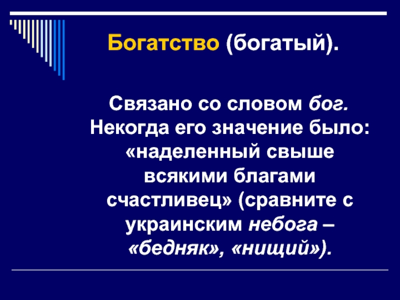 Текст обеспечивает. Богатство этимология слова. Значение слова богатство. Слова со смыслом про богатство. Слова связанные с богатством.