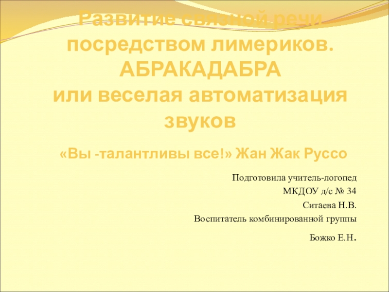 Развитие связной речи посредством лимериков. АБРАКАДАБРА или веселая