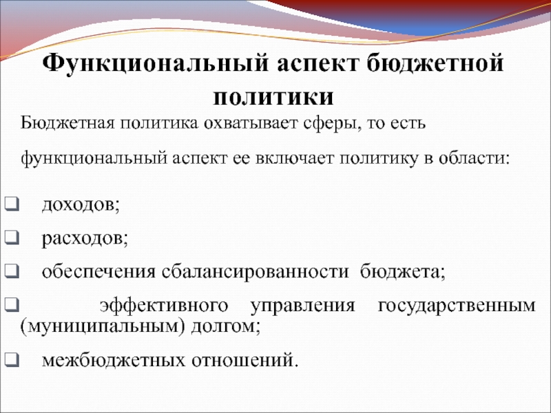 Стратегия бюджетной политики. Функциональный аспект бюджетной политики. Содержательный аспект бюджетной политики. Временной аспект бюджетной политики. Аспекты бюджета.