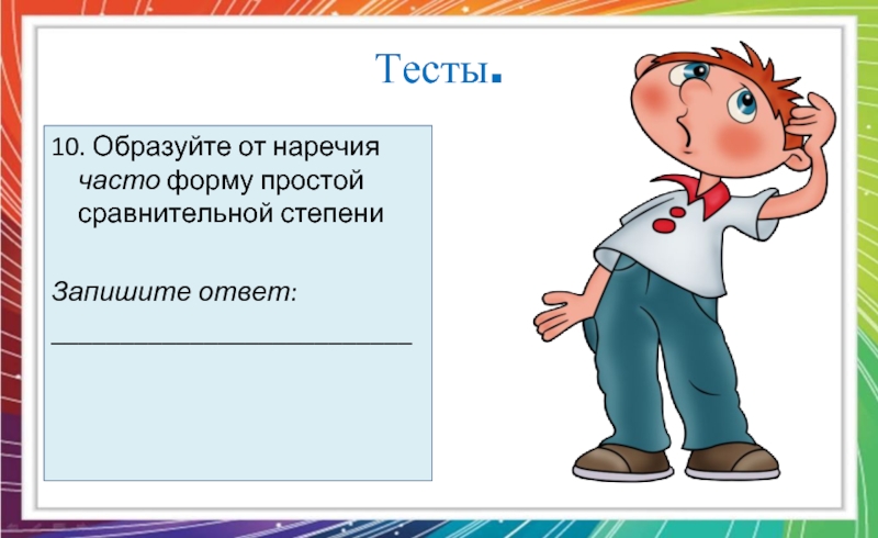 Проверочная работа по наречию 4. Проверочная работа наречие. Наречие контрольная работа.