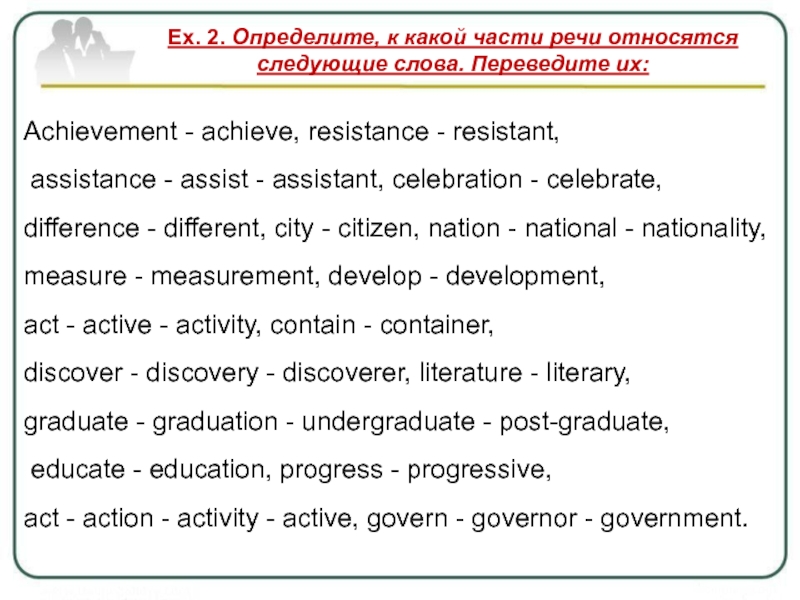 Ex перевод на русский. Определите какой частью речи является слово achieved. Определить какими частями речи являются слова английский four. Achievement achieve Resistance Resistant. Определить к какой части речи относятся данные слова переведите их.