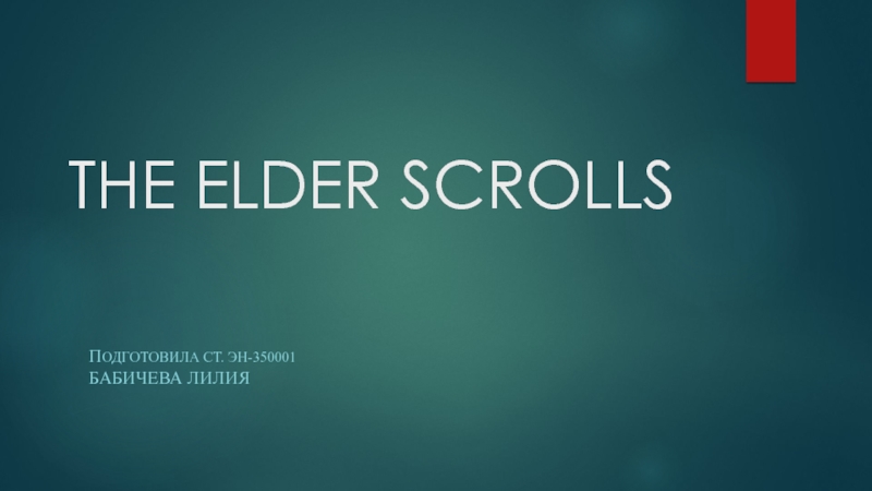 Презентация THE ELDER SCROLLS