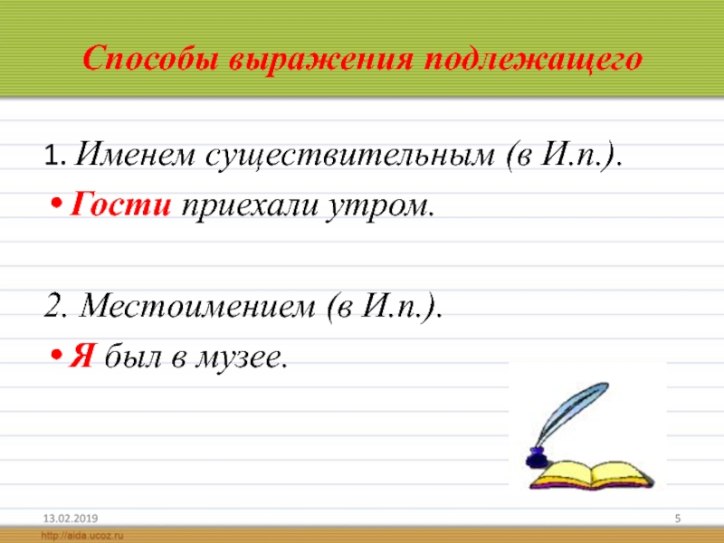 Имя подлежащее. Способы выражения подлежащего существительное. Подлежащее выражено именем существительным. Подлежащее выражено именем существительным примеры. Подлежащее выражено местоимением.