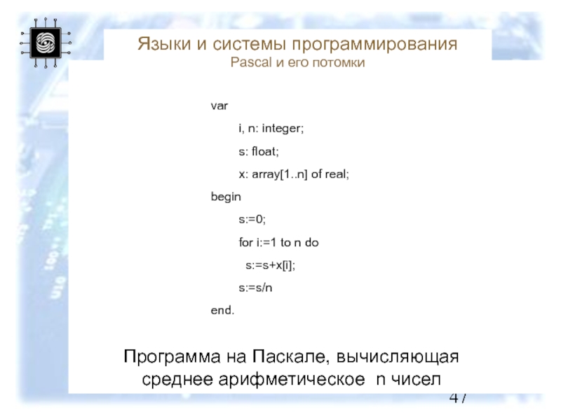 Дано 3 числа найти среднее арифметическое. Программа Паскаль среднее арифметическое. Программа для вычисления среднего арифметического в Паскале. Программа нахождения среднего арифметического Паскаль. Формула среднего арифметического в Паскале.