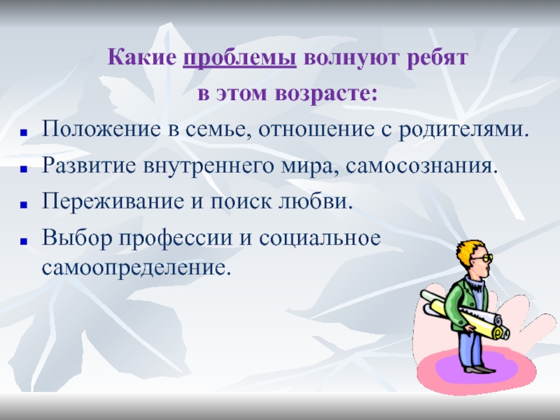 Самоопределение в юношеском возрасте. Выбор профессии в юношеском возрасте. Юношеский Возраст слайд. Решения проблемы самоопределения в юношеском возрасте..