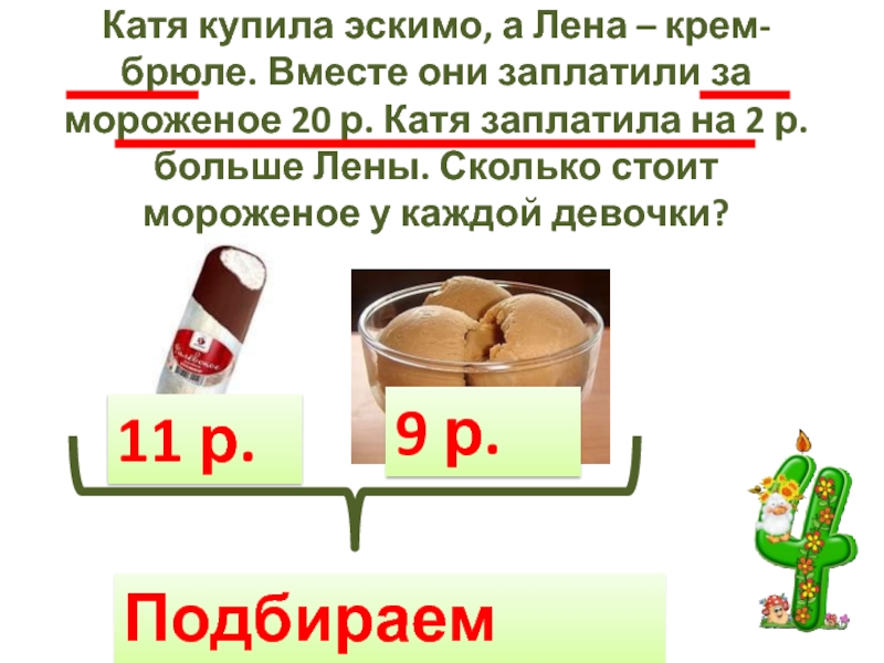 Мороженое 20 рублей. Сколько стоило мороженое в 2005 году. Задача одно мороженое. Мороженое за 20 рублей. Эскимо по 10 рублей.