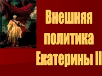 Внешняя политика Екатерины II