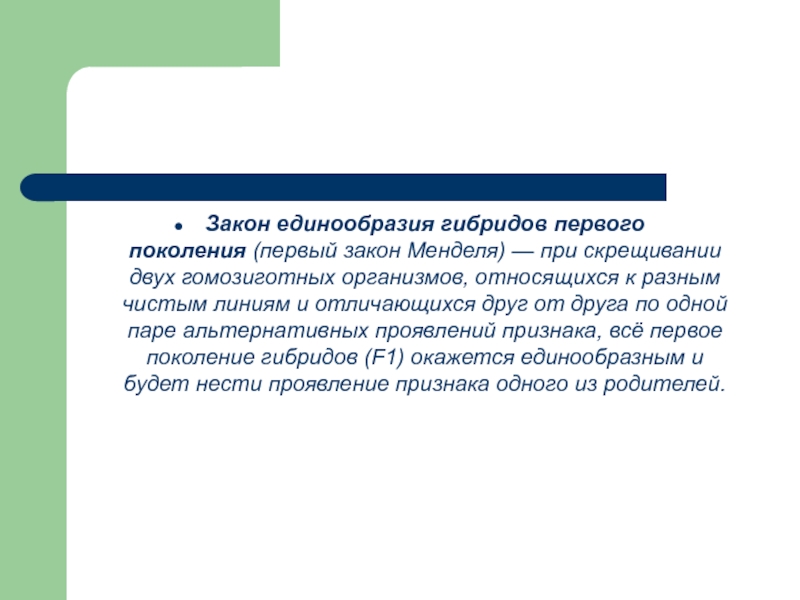 Закон единообразия первого поколения. Положительный симптом Менделя. К основным слагаемым успеха работы г Менделя можно отнести.