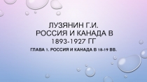 Лузянин Г.И. Россия и Канада в 1893-1927 гг