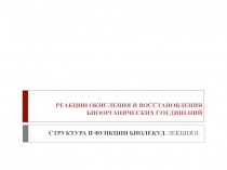 РЕАКЦИИ ОКИСЛЕНИЯ И ВОССТАНОВЛЕНИЯ БИООРГАНИЧЕСКИХ СОЕДИНЕНИЙ
СТРУКТУРА И