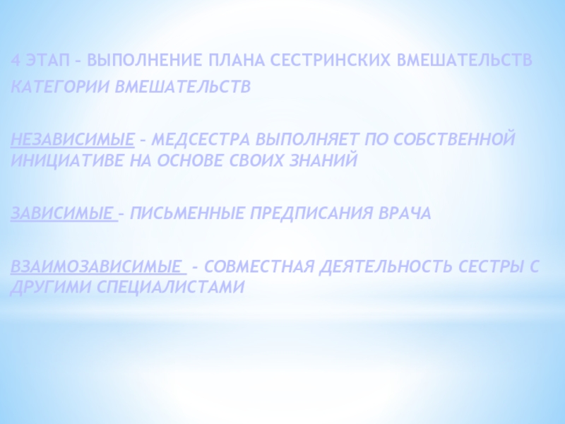 Зависимые сестринские вмешательства. 4 Этап выполнение плана сестринских вмешательств. Выполнение предписаний врача. 4 Этап выполнение плана сестринских вмешательств Граф таблица. Планы выполнены женщина.