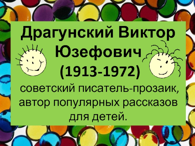 Драгунский Виктор Юзефович (1913-1972) советский писатель-прозаик, автор популярных рассказов для детей.