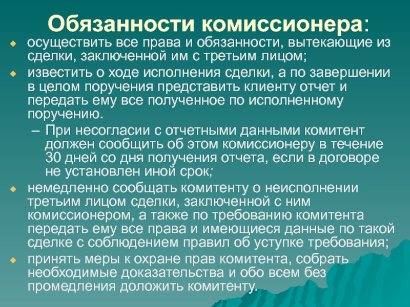 Условия комиссии. Права и обязанности договора комиссии. Права и обязанности сторон по договору комиссии. Обязанности комиссионера. Договор комиссии вопросы.