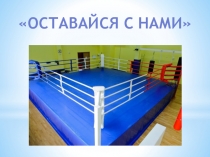 Оставайся с нами