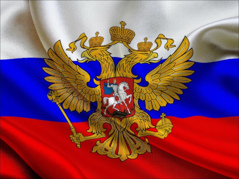 Государственные символы Российской Федерации (урок обществознания 7 класс)