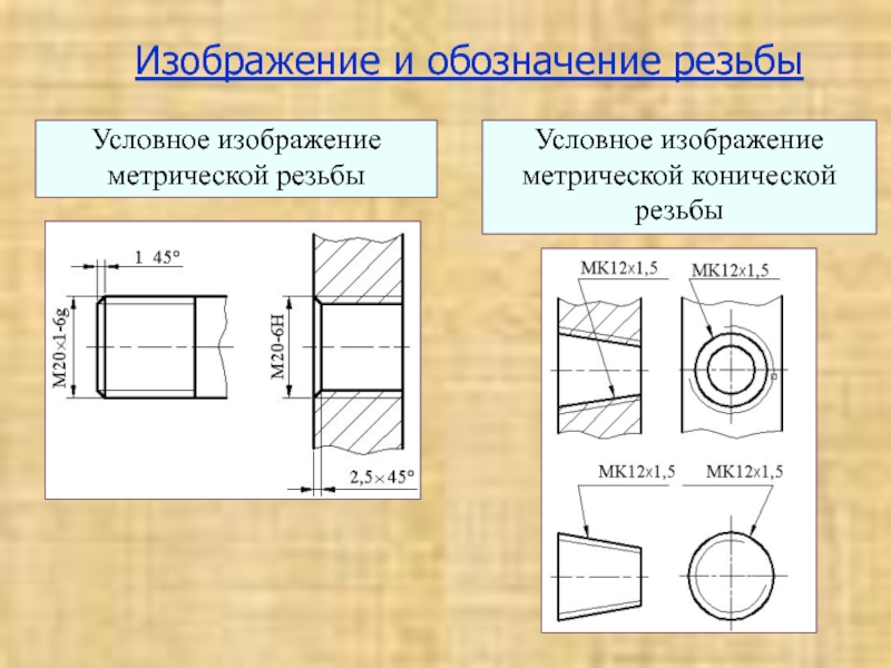 Как изобразить внутреннюю резьбу на эскизе