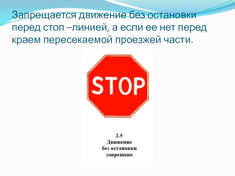 Знак движение без остановки запрещено фото
