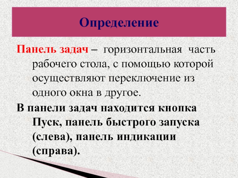 Определение Панель задач – горизонтальная часть рабочего стола, с помощью которой осуществляют переключение из одного окна в