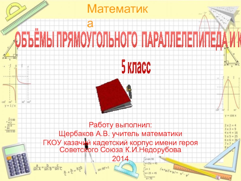 Презентация Объемы прямоугольного параллелепипеда и куба 5 класс