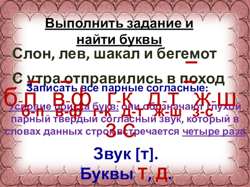 Выполнить задание и  найти буквыСлон, лев, шакал и бегемотС утра отправились в походУсловие поиска букв: они