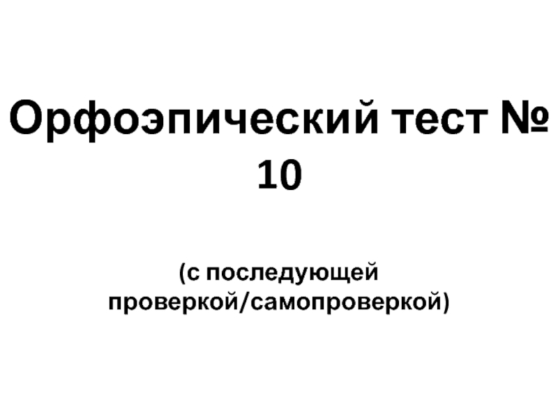 Орфоэпический тест № 10(с последующей проверкой/самопроверкой)