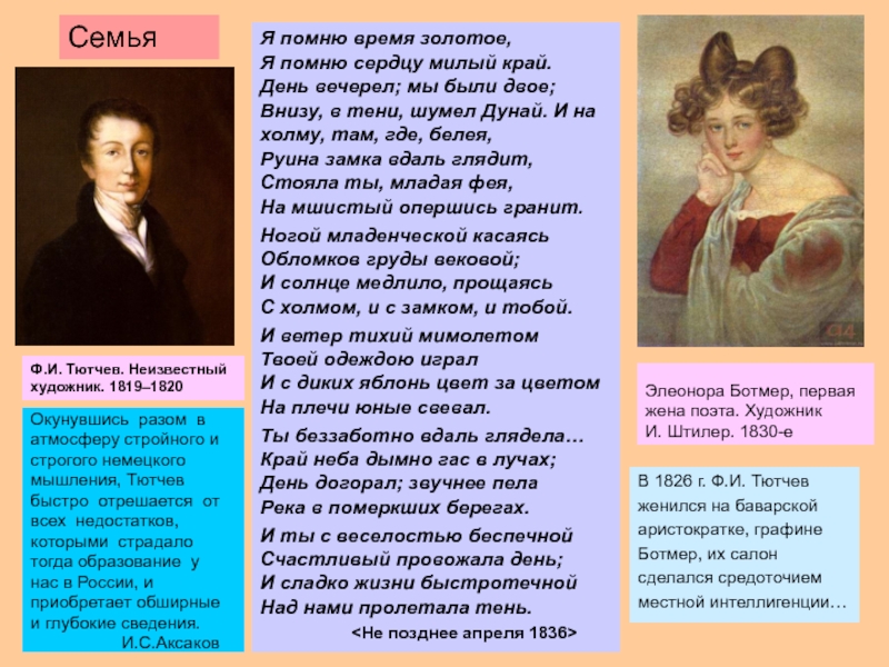 В 1826 г. Ф.И. Тютчев женился на баварской аристократке, графине Ботмер, их салон сделался средоточиемместной интеллигенции…Я помню