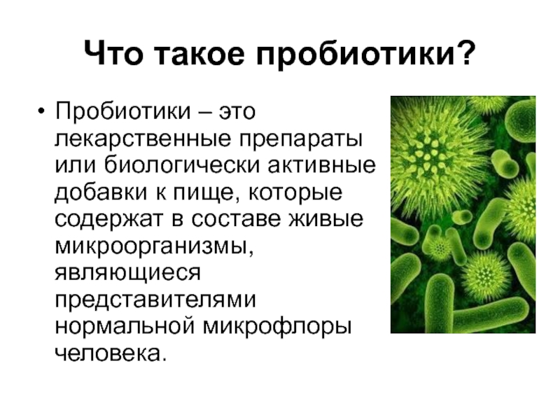 Роль пробиотиков в организме человека презентация