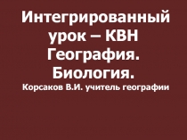 Интегрированный урок КВН по географии и биологии