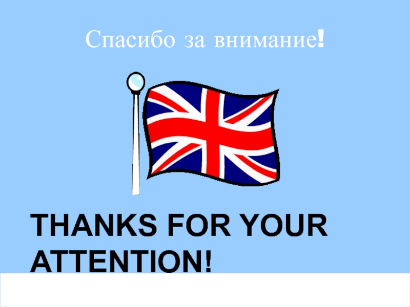 Спасибо за внимание для презентации английский язык. Спасибо за внимание на английском. Спасибо за внимание Великобритания. Спасибо за внивани еанглийсйкий. Спасибо за внимание на английско.