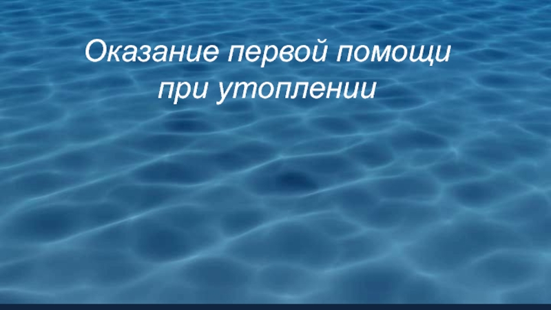 Оказание первой помощи при утоплении