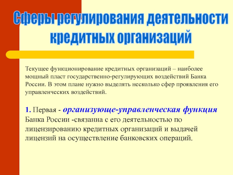 Кредитные ресурсы организации. Деятельность кредитных организаций. Особенности функционирования кредитных организаций. Особенности финансов кредитных организаций. Чем регулируется деятельность кредитных организаций.