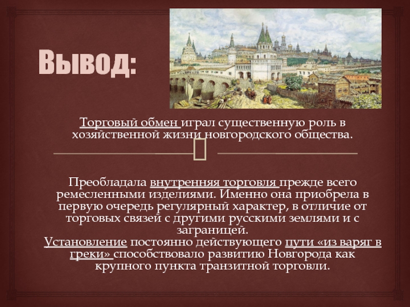 Роль великого новгорода. Внутренняя торговля. Торговля вывод. Торговля в Новгородской Республике кратко. Роль Новгорода.