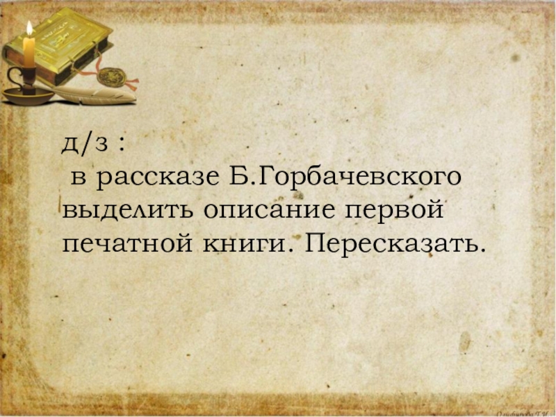 Выделенное описание. План к рассказу Горбачевского о первой книге. План к рассказу Горбачевского. План пересказ б. Горбачевского 3 класс. Рассказ об б.Горбачевского.