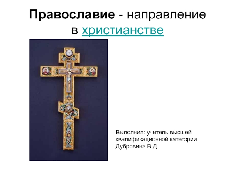 Презентация Православие