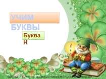 УЧИМ БУКВЫ  Буква Н