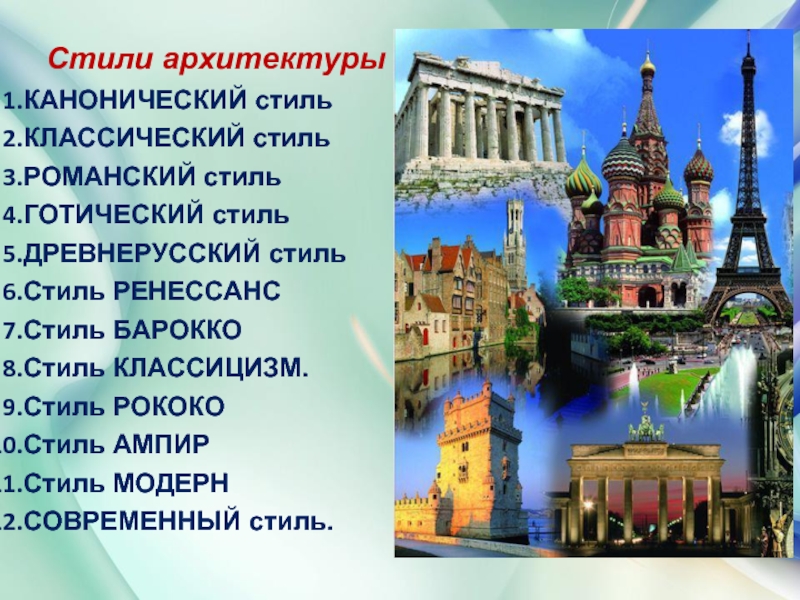 Художественные стили в архитектуре. Виды архитектурных стилей. Стили архитектуры названия. Классификация архитектурных стилей.