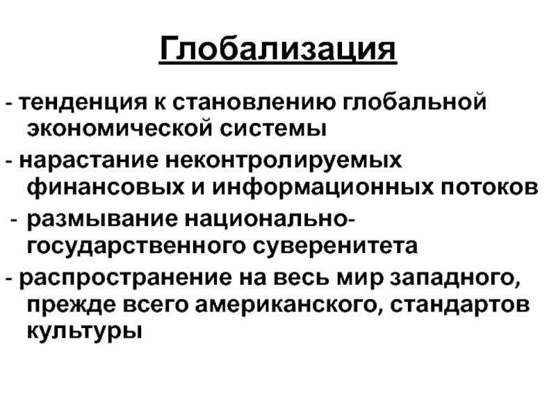 Тенденции глобализации. Глобализация государственный суверенитет. Глобализация и национальный суверенитет государства. Процессы глобализации государственного суверенитета.