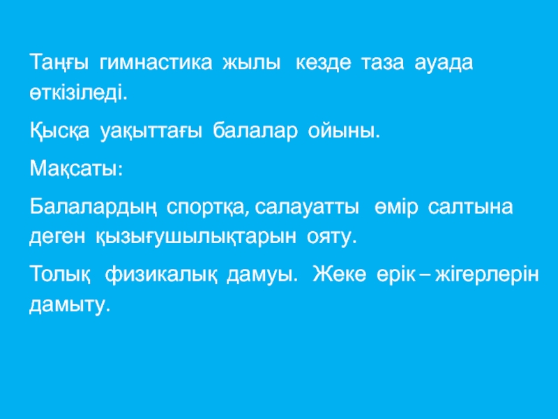 Таңғы гимнастика жылы  кезде таза ауада өткізіледі.Қысқа уақыттағы балалар ойыны.Мақсаты:Балалардың спортқа, салауатты  өмір салтына деген