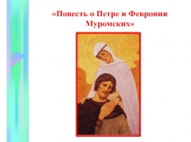 «Повесть о Петре и Февронии Муромских»