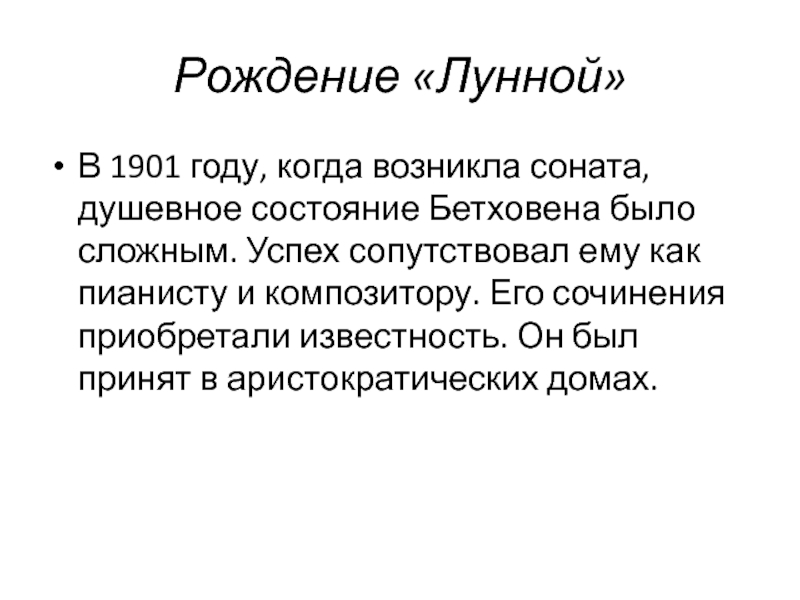 Соната история создания. Эссе по лунной сонате Бетховена. Лунная Соната история создания кратко.