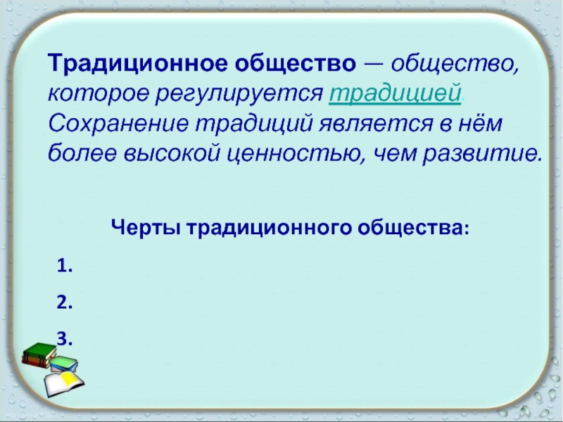 Государства традиционного общества